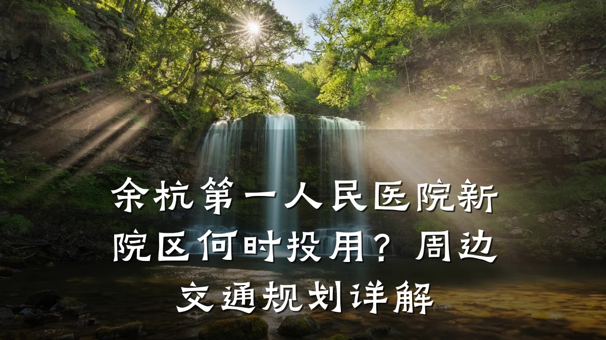 余杭第一人民医院新院区何时投用？周边交通规划详解
