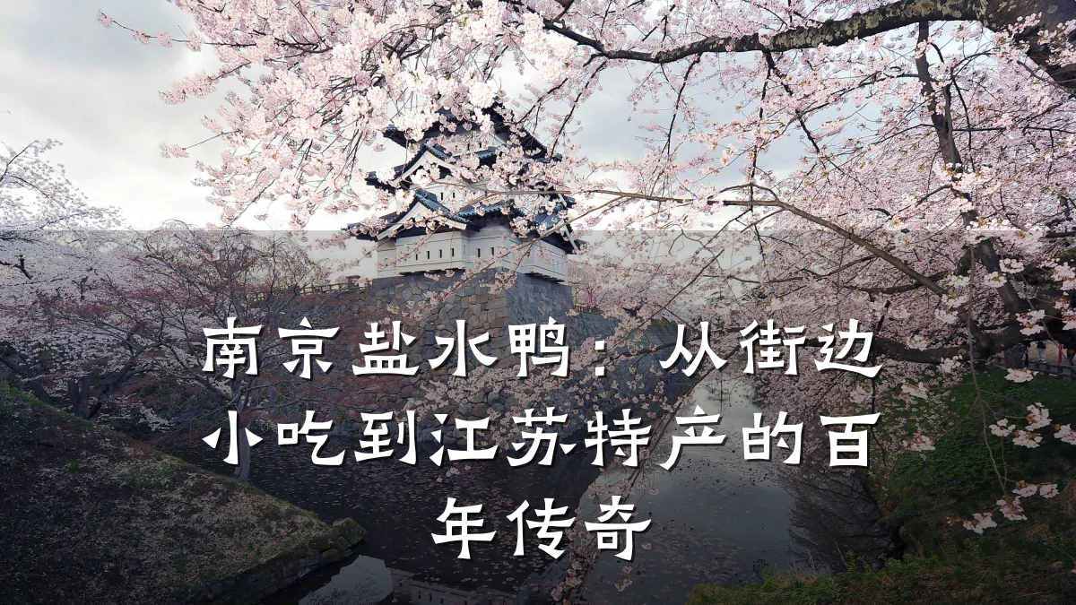南京盐水鸭：从街边小吃到江苏特产的百年传奇